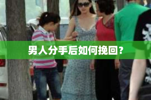 男人分手后如何挽回？