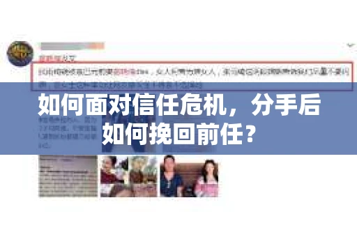 如何面对信任危机，分手后如何挽回前任？