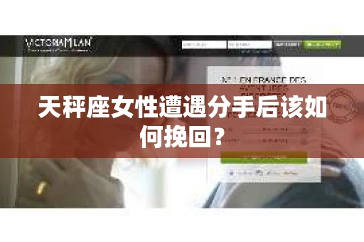 天秤座女性遭遇分手后该如何挽回？