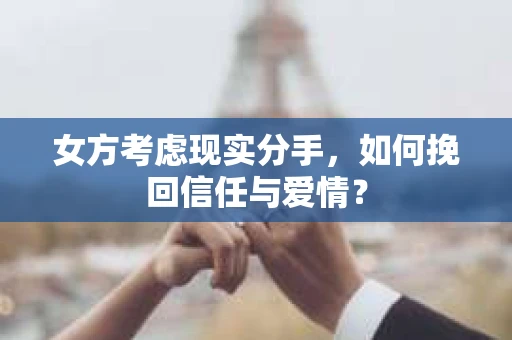 女方考虑现实分手，如何挽回信任与爱情？