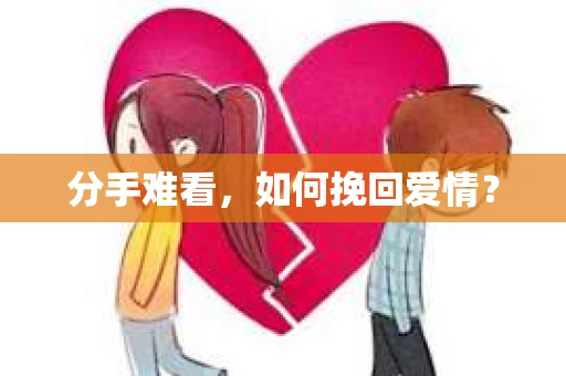 分手难看，如何挽回爱情？