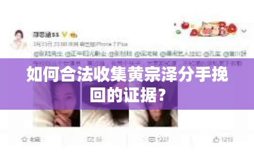 如何合法收集黄宗泽分手挽回的证据？