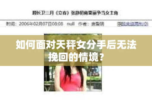 如何面对天秤女分手后无法挽回的情境？