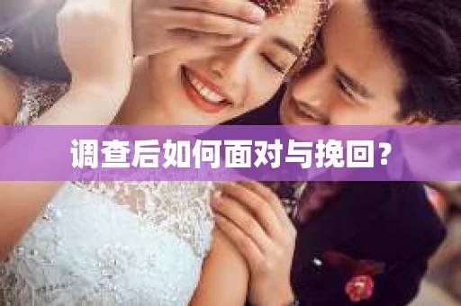 调查后如何面对与挽回？