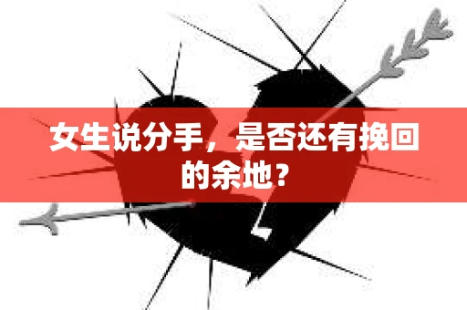 女生说分手，是否还有挽回的余地？