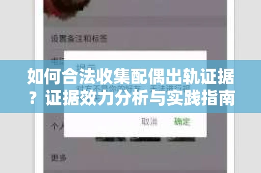 如何合法收集配偶出轨证据？证据效力分析与实践指南