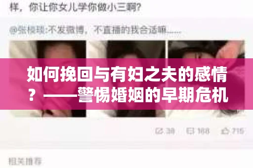 如何挽回与有妇之夫的感情？——警惕婚姻的早期危机信号