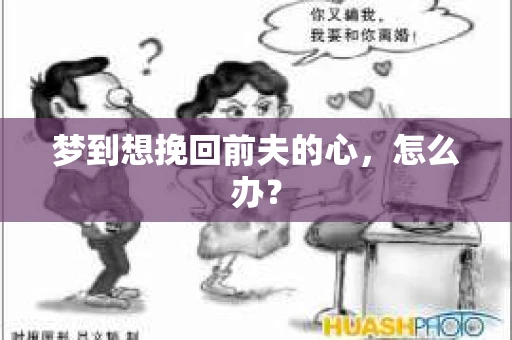梦到想挽回前夫的心，怎么办？