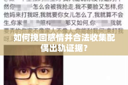 如何挽回感情并合法收集配偶出轨证据？