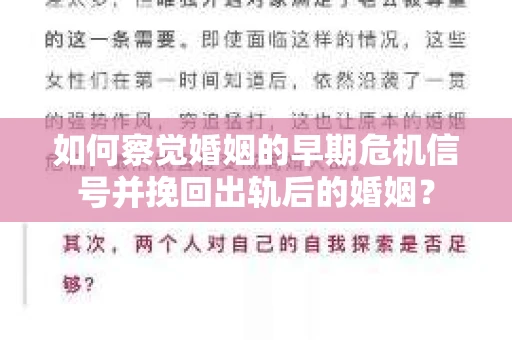 如何察觉婚姻的早期危机信号并挽回出轨后的婚姻？