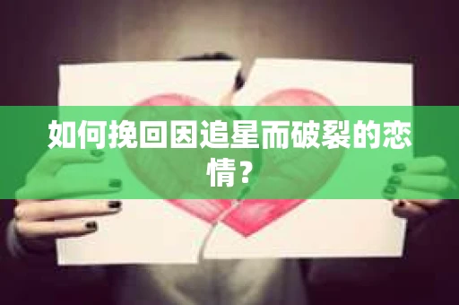 如何挽回因追星而破裂的恋情？