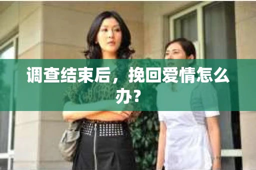 调查结束后，挽回爱情怎么办？