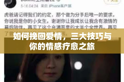 如何挽回爱情，三大技巧与你的情感疗愈之旅